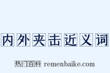 内外夹击近义词是什么意思的图片